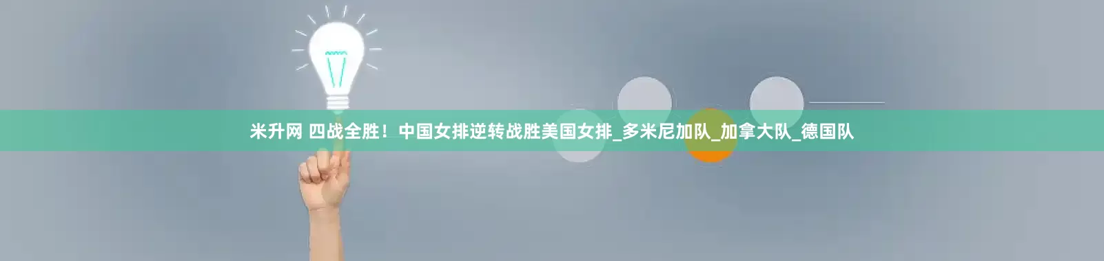 米升网 四战全胜！中国女排逆转战胜美国女排_多米尼加队_加拿大队_德国队