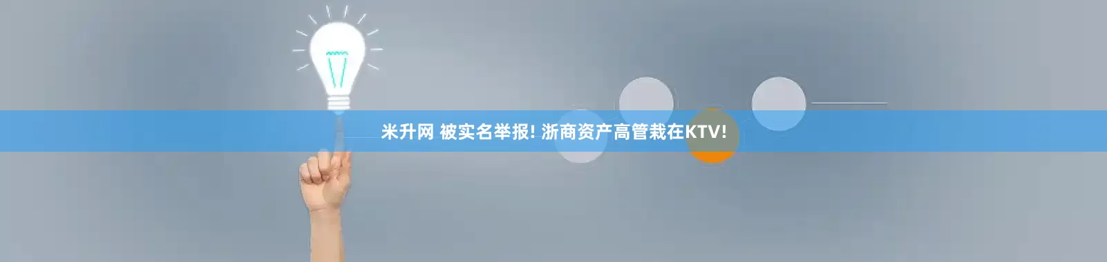 米升网 被实名举报! 浙商资产高管栽在KTV!